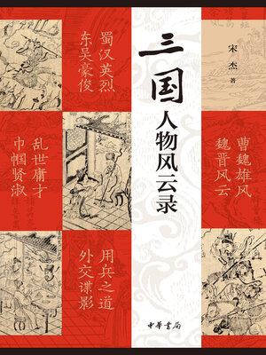 cover image of 三国人物风云录